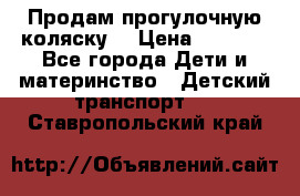 Продам прогулочную коляску  › Цена ­ 3 000 - Все города Дети и материнство » Детский транспорт   . Ставропольский край